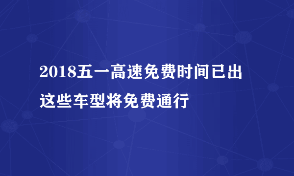 2018五一高速免费时间已出 这些车型将免费通行