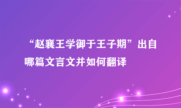 “赵襄王学御于王子期”出自哪篇文言文并如何翻译