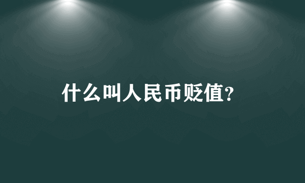 什么叫人民币贬值？