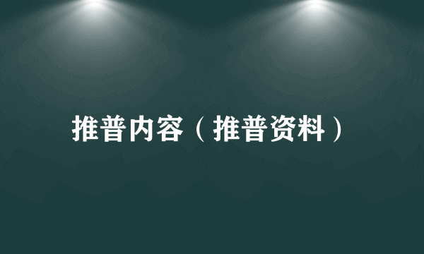 推普内容（推普资料）