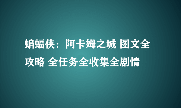 蝙蝠侠：阿卡姆之城 图文全攻略 全任务全收集全剧情