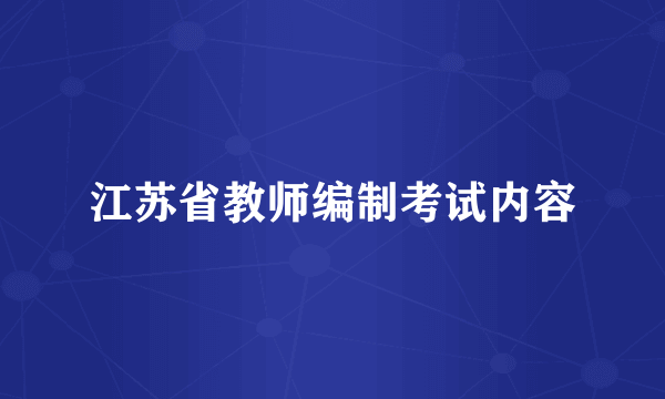 江苏省教师编制考试内容