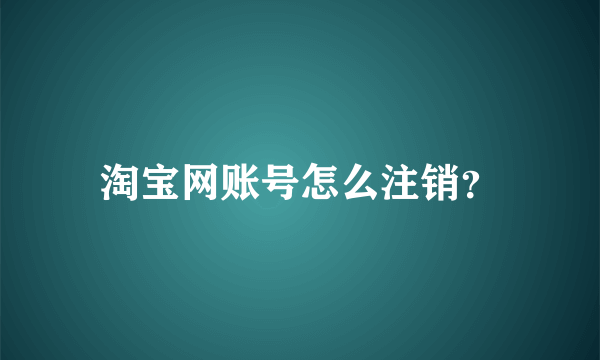 淘宝网账号怎么注销？