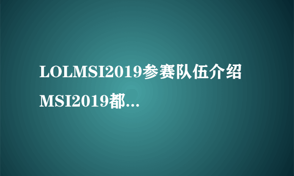 LOLMSI2019参赛队伍介绍 MSI2019都有哪些队伍参加