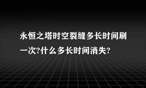 永恒之塔时空裂缝多长时间刷一次?什么多长时间消失?