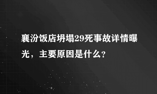 襄汾饭店坍塌29死事故详情曝光，主要原因是什么？