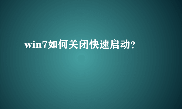 win7如何关闭快速启动？