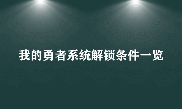 我的勇者系统解锁条件一览