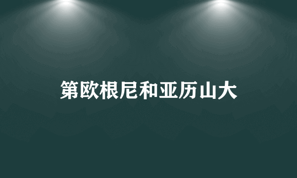 第欧根尼和亚历山大