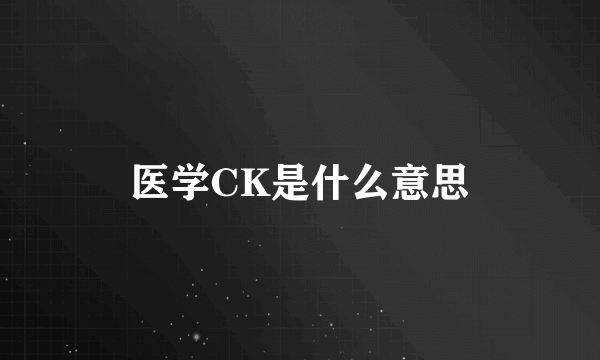 医学CK是什么意思