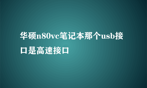 华硕n80vc笔记本那个usb接口是高速接口