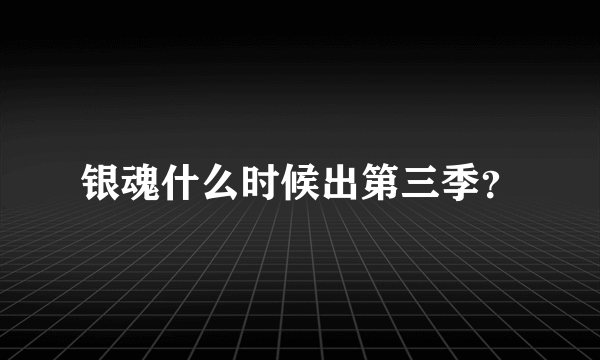 银魂什么时候出第三季？