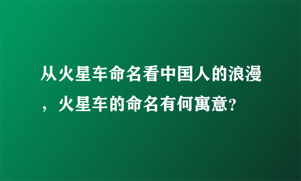 从火星车命名看中国人的浪漫，火星车的命名有何寓意？