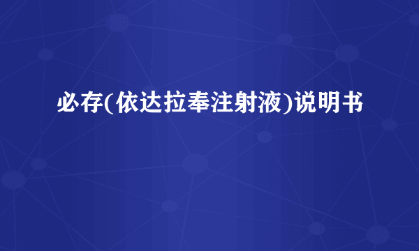 必存(依达拉奉注射液)说明书