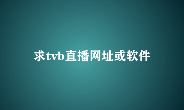 求tvb直播网址或软件