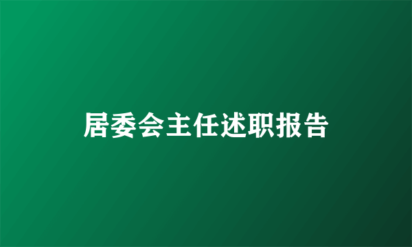 居委会主任述职报告