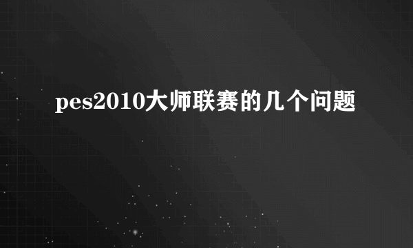 pes2010大师联赛的几个问题