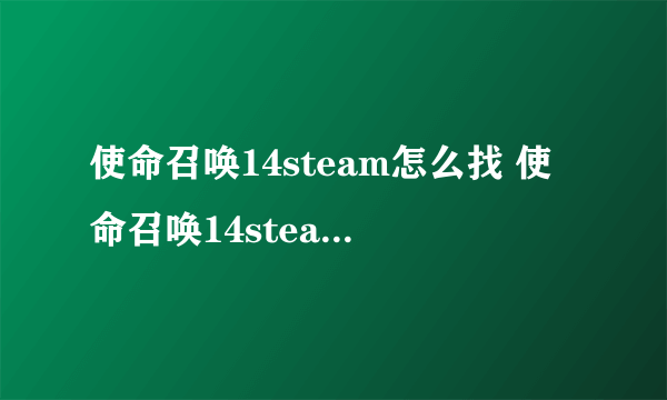 使命召唤14steam怎么找 使命召唤14steam叫什么