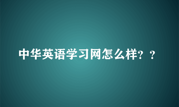 中华英语学习网怎么样？？