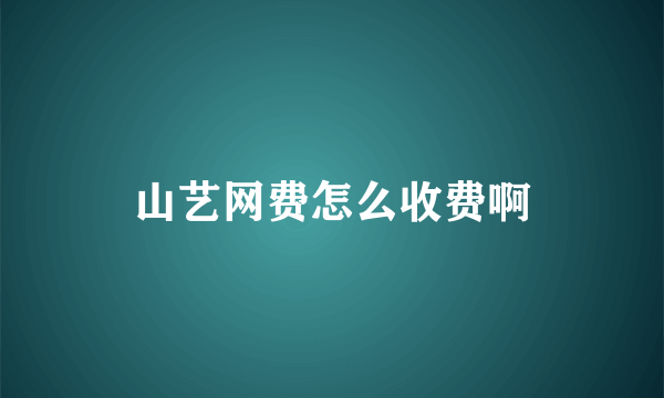 山艺网费怎么收费啊