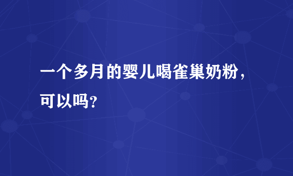 一个多月的婴儿喝雀巢奶粉，可以吗？