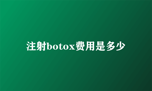 注射botox费用是多少