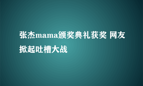 张杰mama颁奖典礼获奖 网友掀起吐槽大战