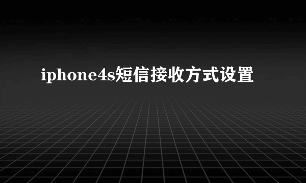 iphone4s短信接收方式设置