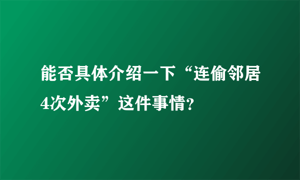 能否具体介绍一下“连偷邻居4次外卖”这件事情？