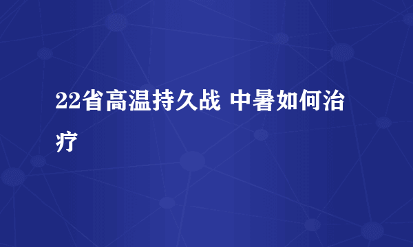 22省高温持久战 中暑如何治疗