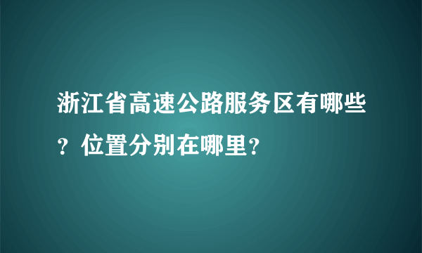 浙江省高速公路服务区有哪些？位置分别在哪里？