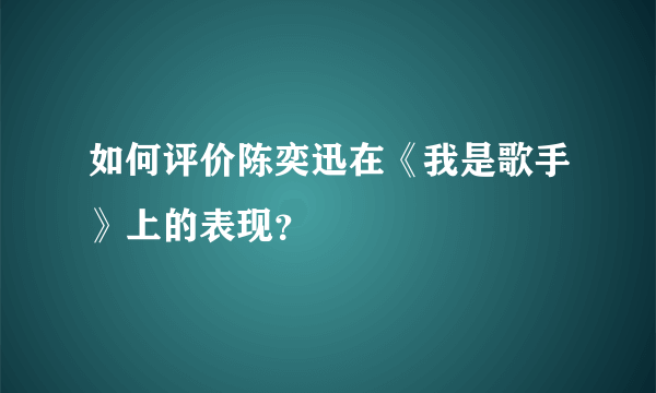 如何评价陈奕迅在《我是歌手》上的表现？