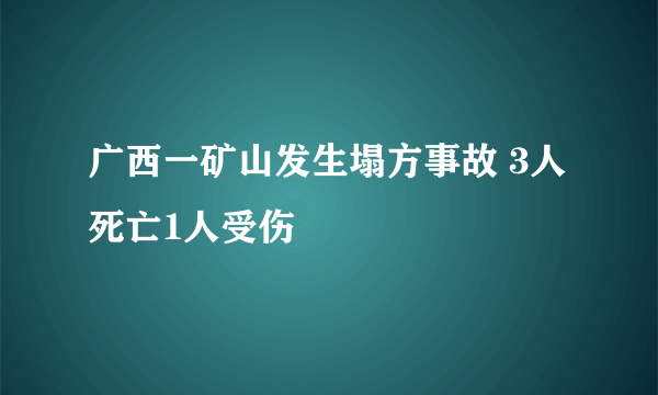 广西一矿山发生塌方事故 3人死亡1人受伤