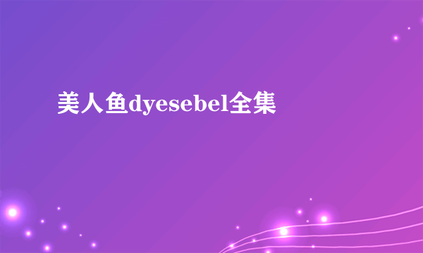 美人鱼dyesebel全集