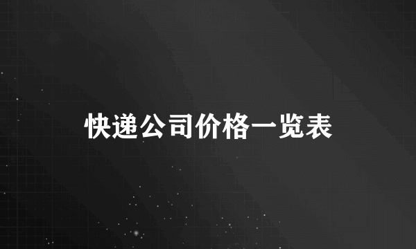 快递公司价格一览表