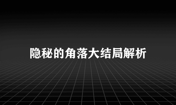 隐秘的角落大结局解析