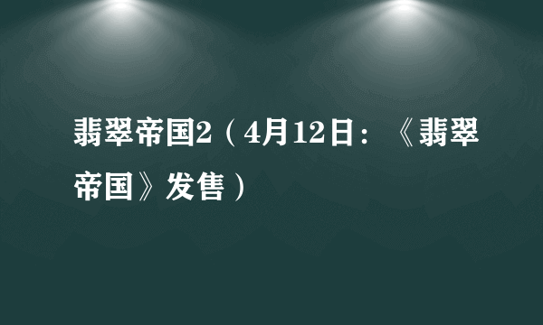 翡翠帝国2（4月12日：《翡翠帝国》发售）