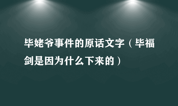 毕姥爷事件的原话文字（毕福剑是因为什么下来的）