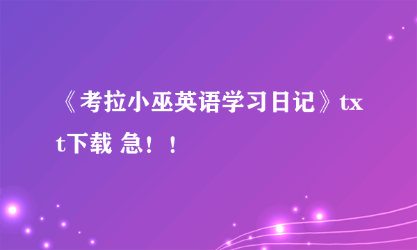 《考拉小巫英语学习日记》txt下载 急！！