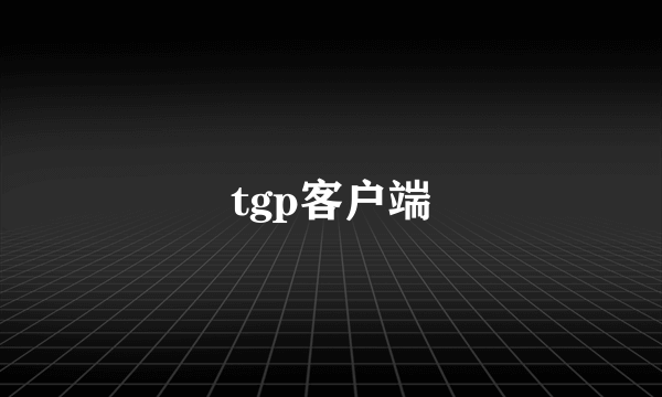 tgp客户端