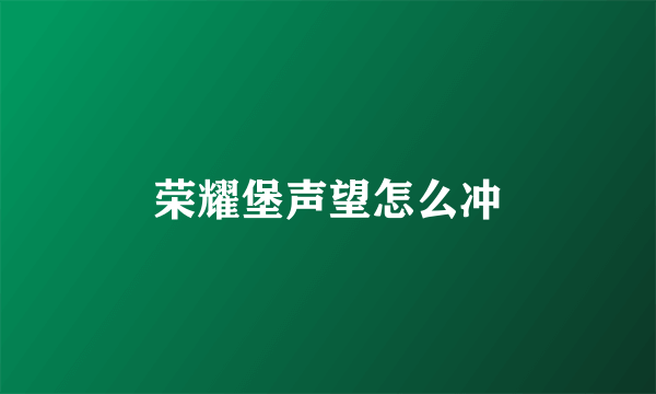 荣耀堡声望怎么冲