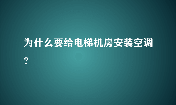 为什么要给电梯机房安装空调？