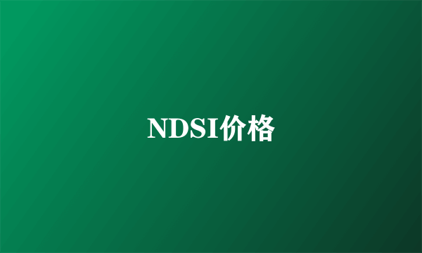 NDSI价格