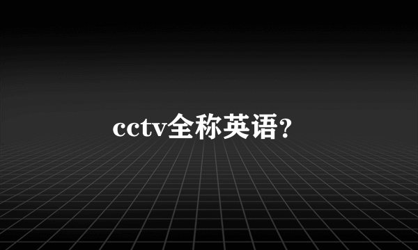 cctv全称英语？