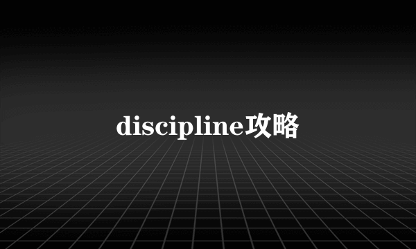 discipline攻略