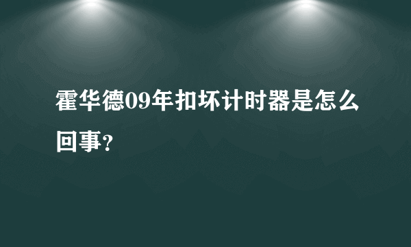 霍华德09年扣坏计时器是怎么回事？