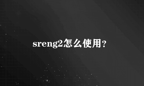 sreng2怎么使用？