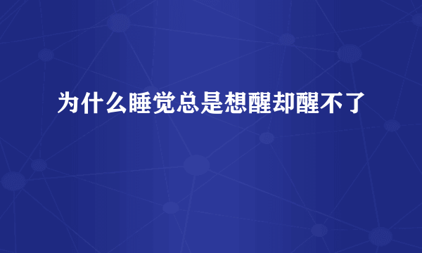 为什么睡觉总是想醒却醒不了