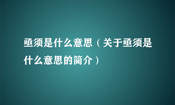 亟须是什么意思（关于亟须是什么意思的简介）