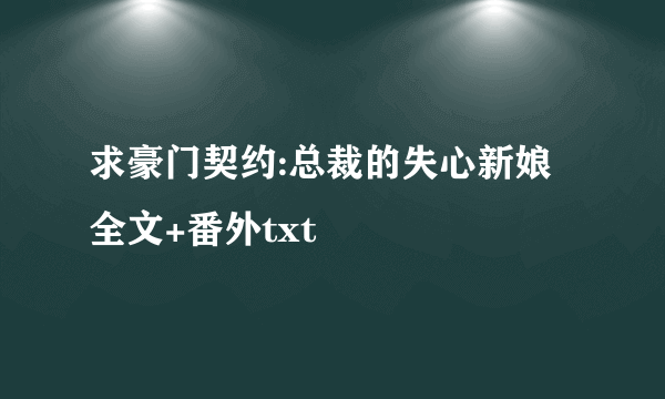 求豪门契约:总裁的失心新娘 全文+番外txt